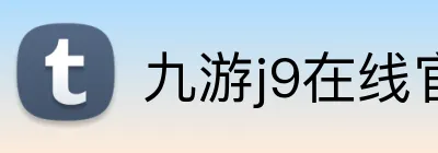 九游j9在线官网官方网站 logo